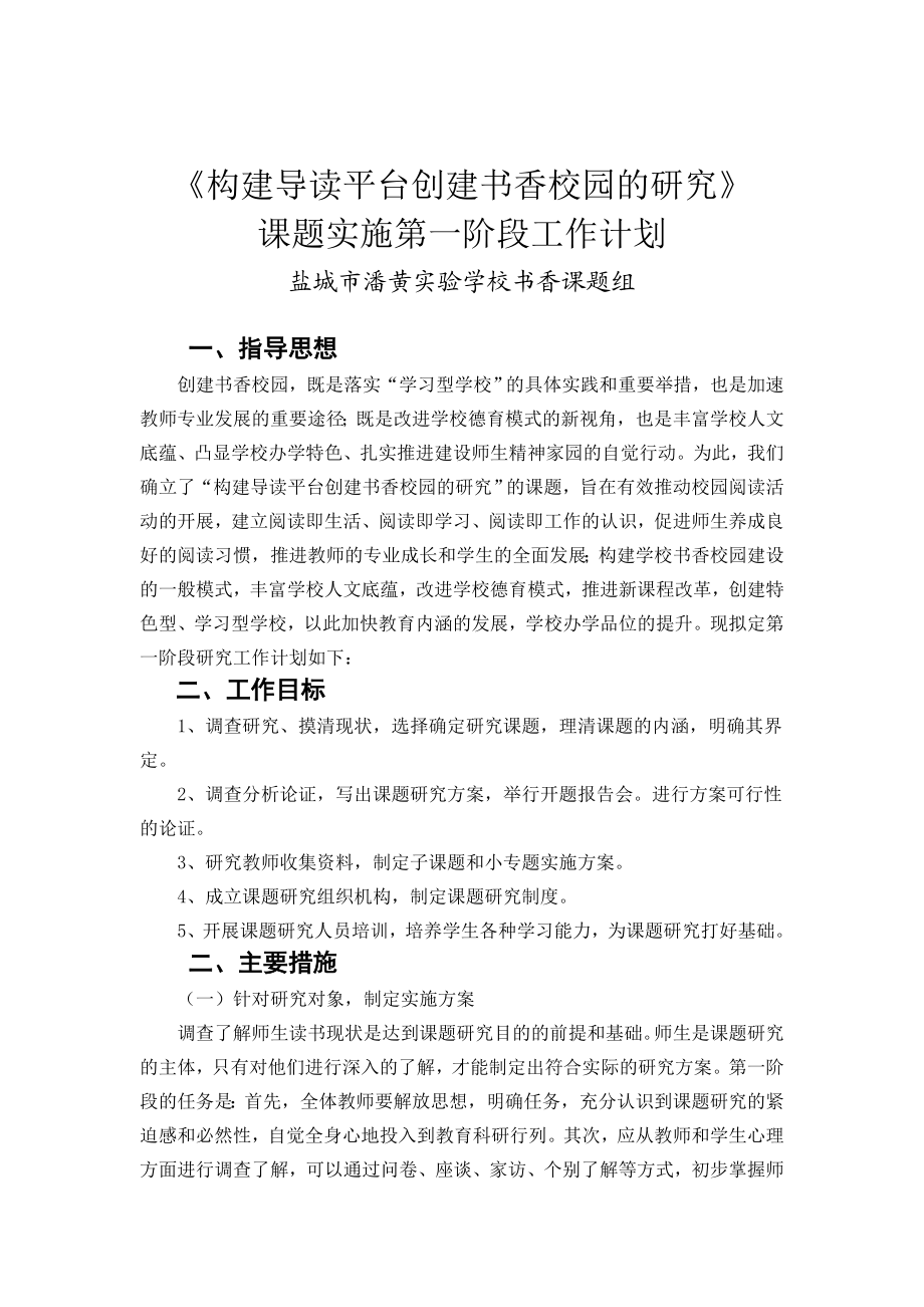 《构建导读平台创建书香校园的研究》课题实施计划.doc_第1页