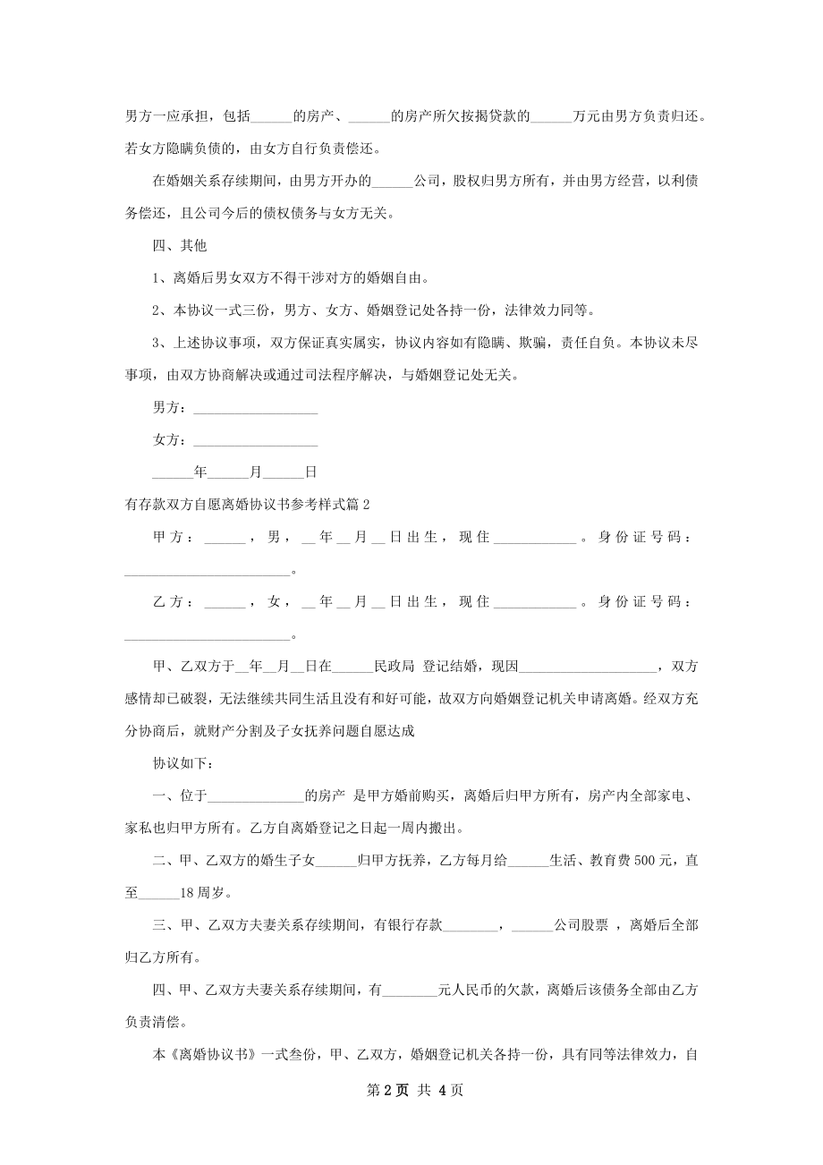 有存款双方自愿离婚协议书参考样式（3篇完整版）.docx_第2页