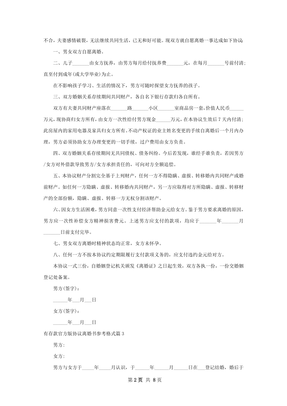 有存款官方版协议离婚书参考格式（7篇集锦）.docx_第2页