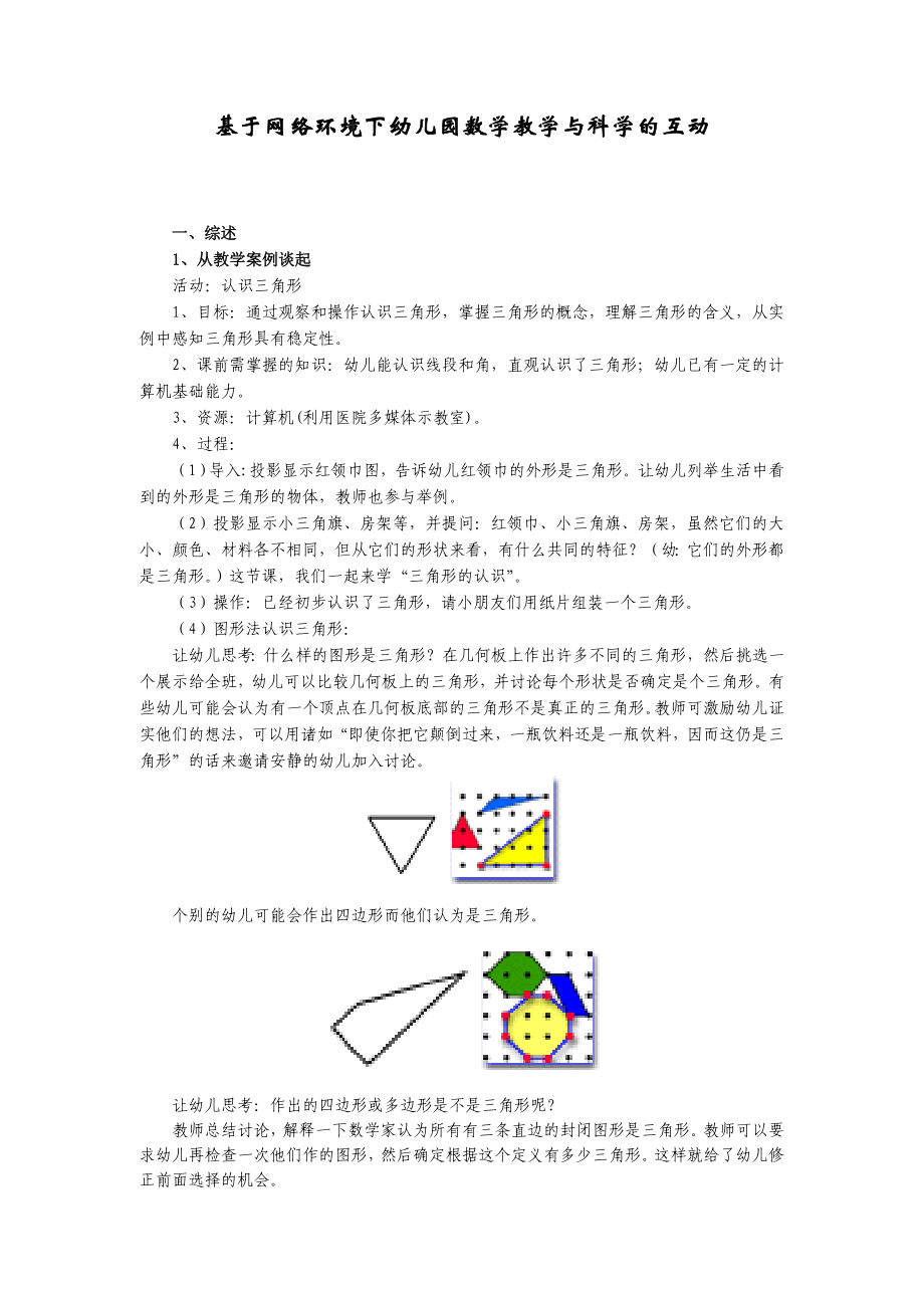 基于网络环境下幼儿园数学教学与科学的互动.doc_第1页