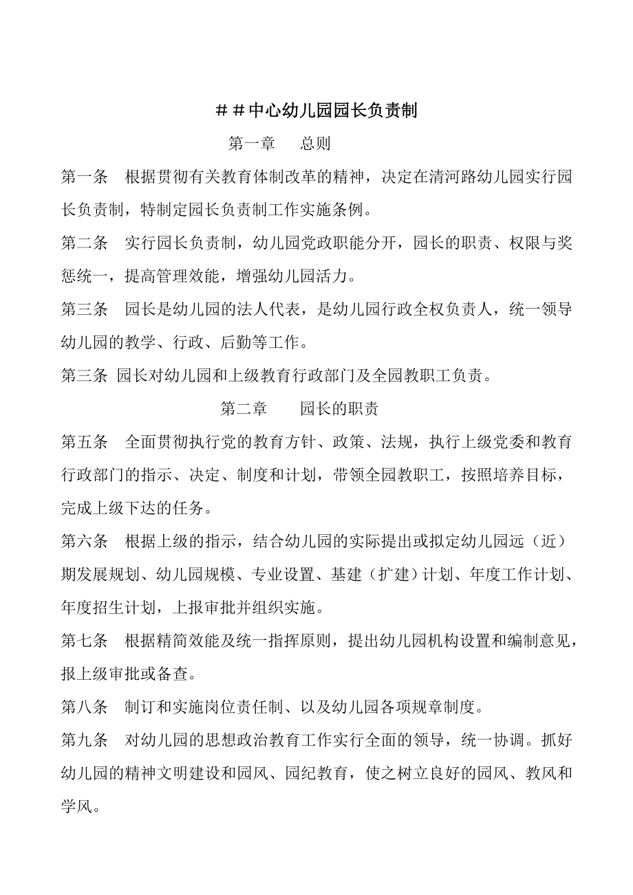 中心幼儿园园长负责制制度.doc_第1页