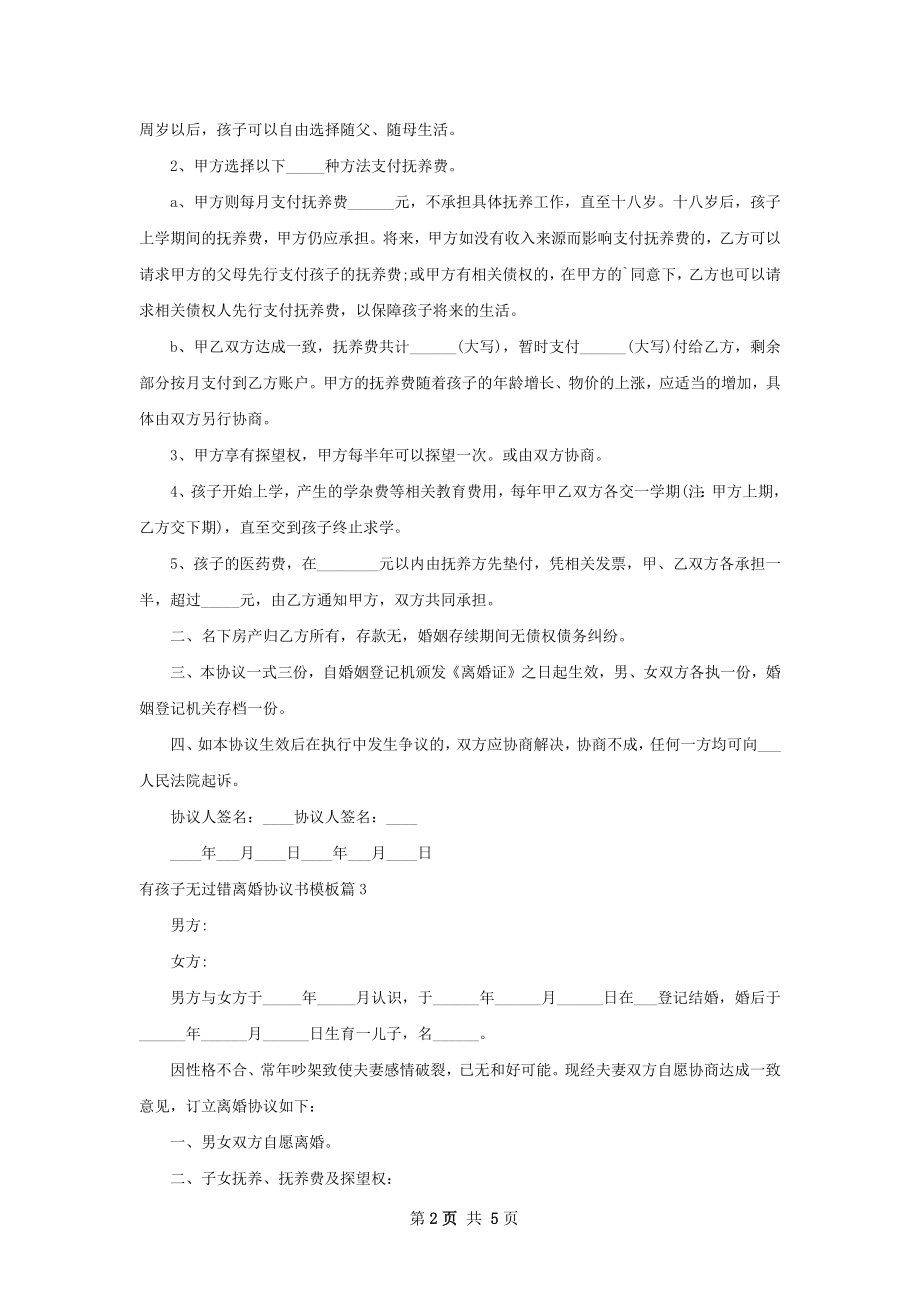 有孩子无过错离婚协议书模板（精选5篇）.docx_第2页