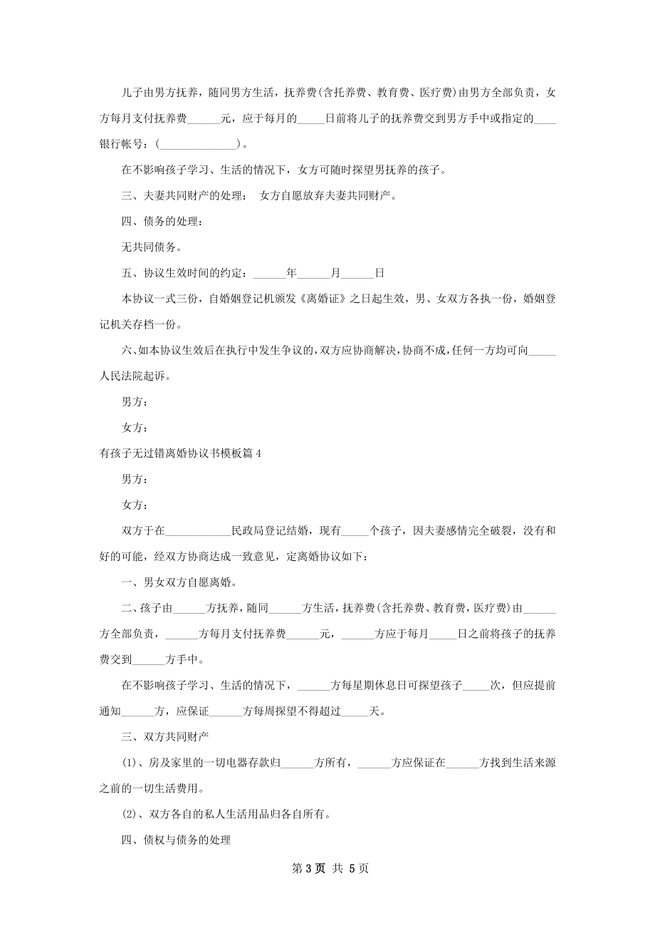 有孩子无过错离婚协议书模板（精选5篇）.docx_第3页