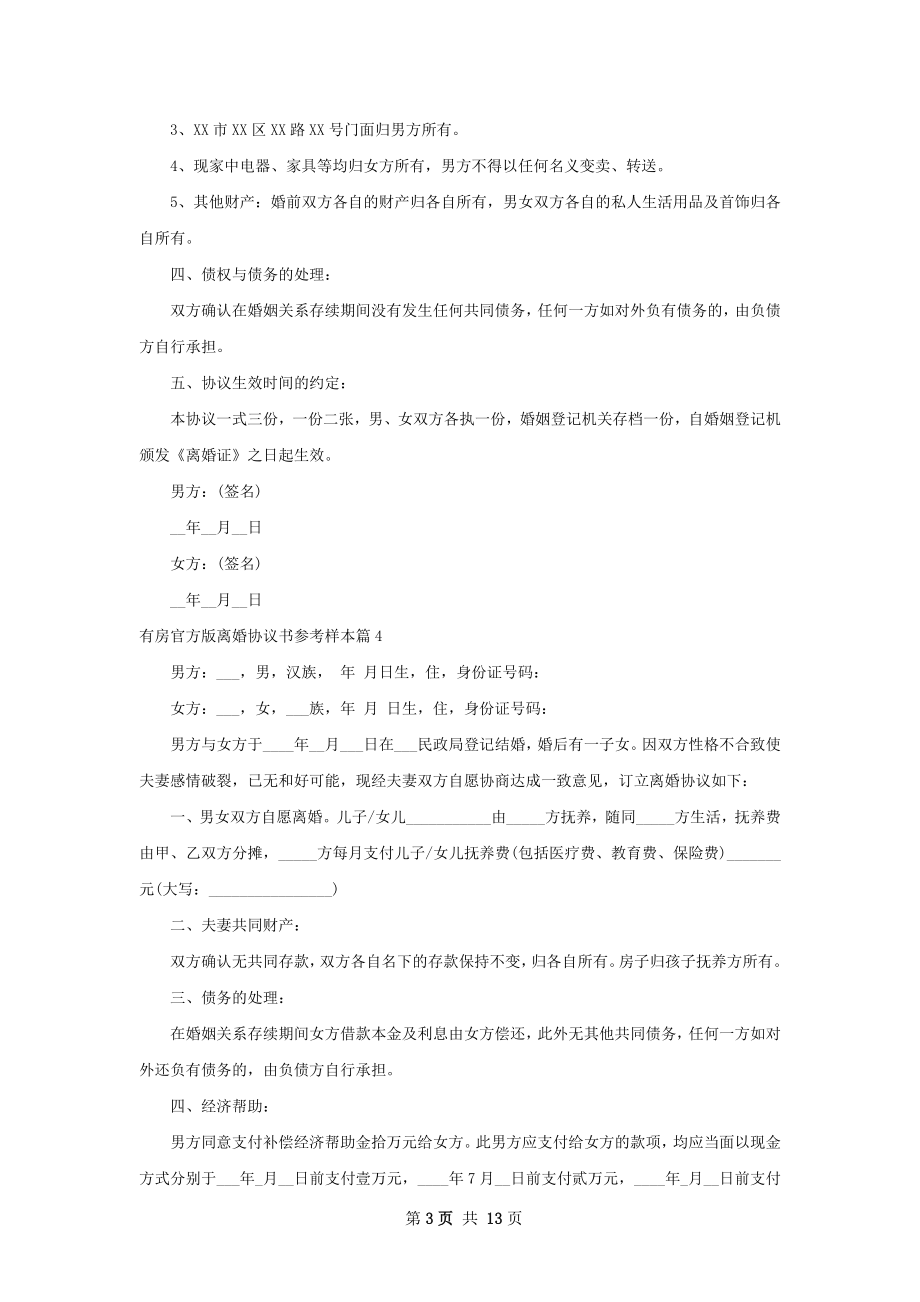 有房官方版离婚协议书参考样本（通用12篇）.docx_第3页