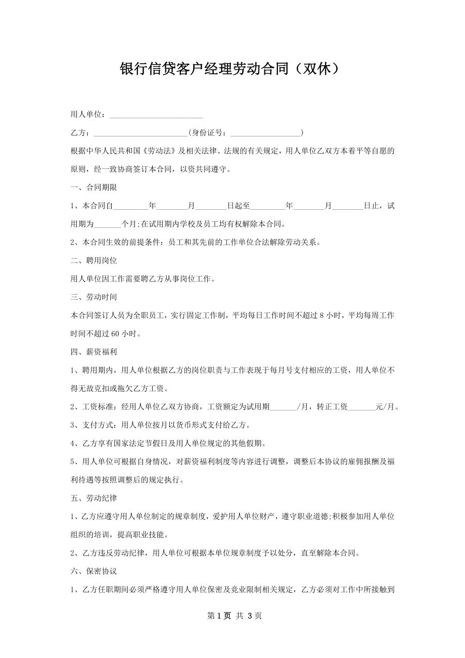 银行信贷客户经理劳动合同（双休）.docx_第1页