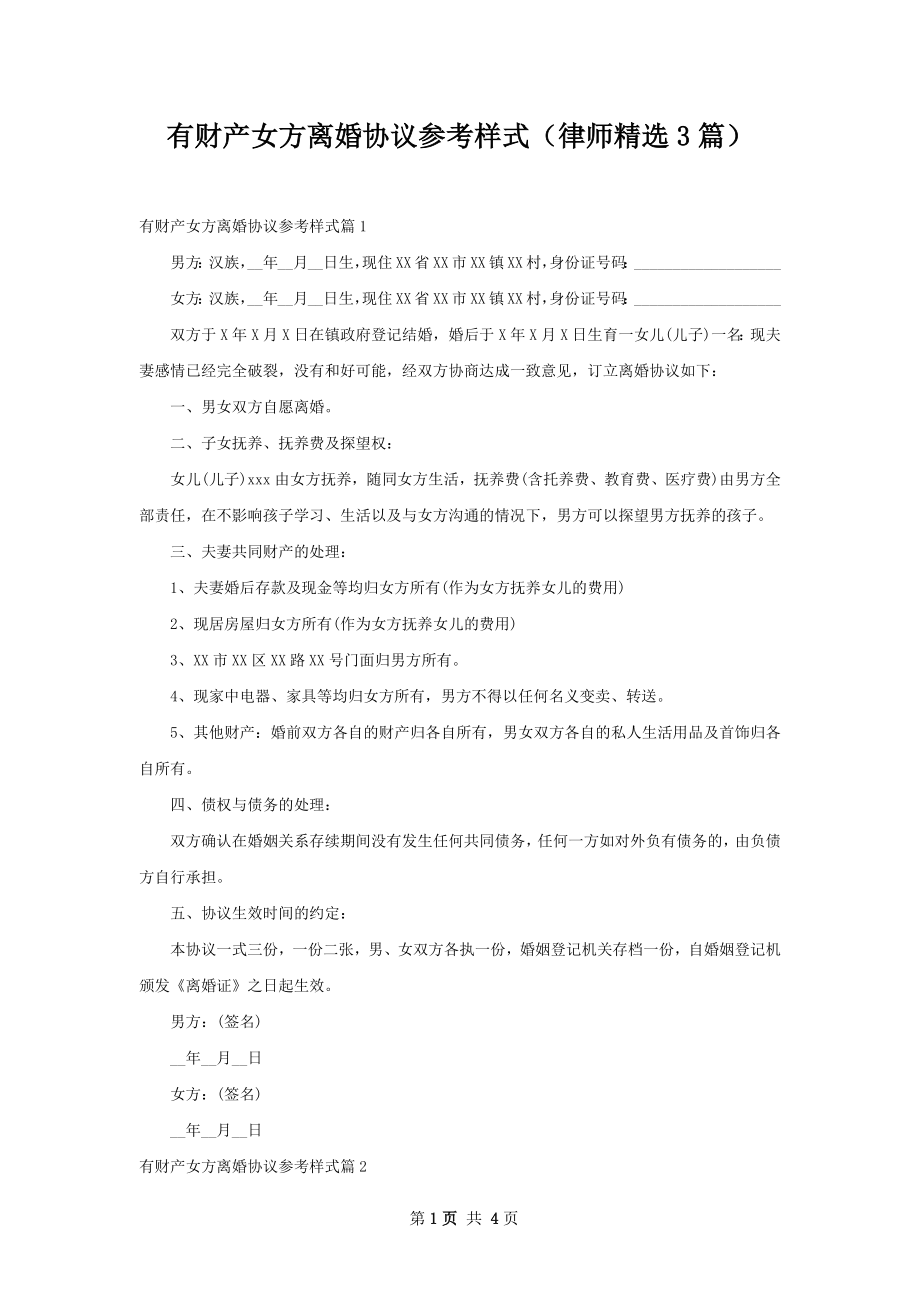 有财产女方离婚协议参考样式（律师精选3篇）.docx_第1页