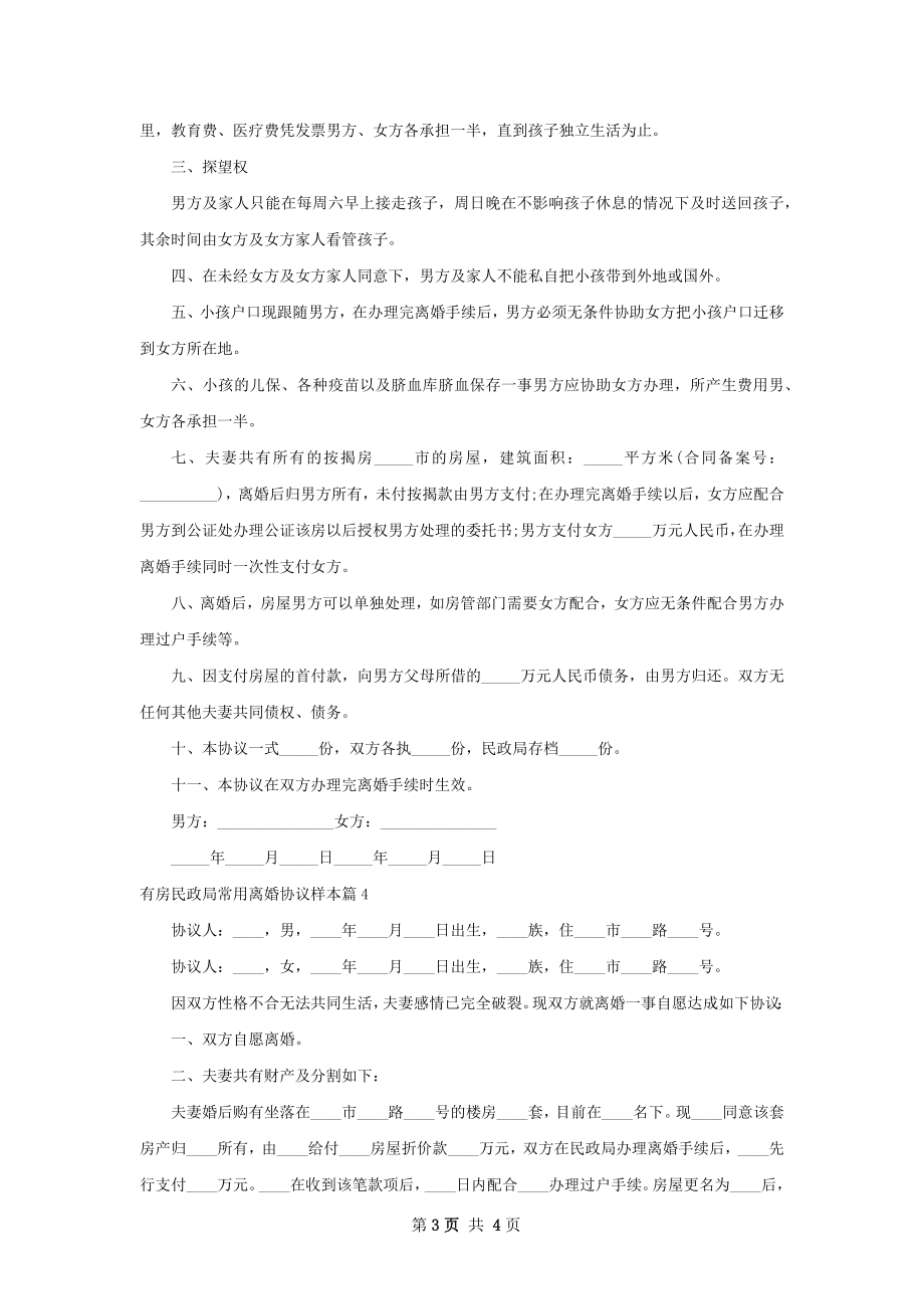 有房民政局常用离婚协议样本（精选4篇）.docx_第3页