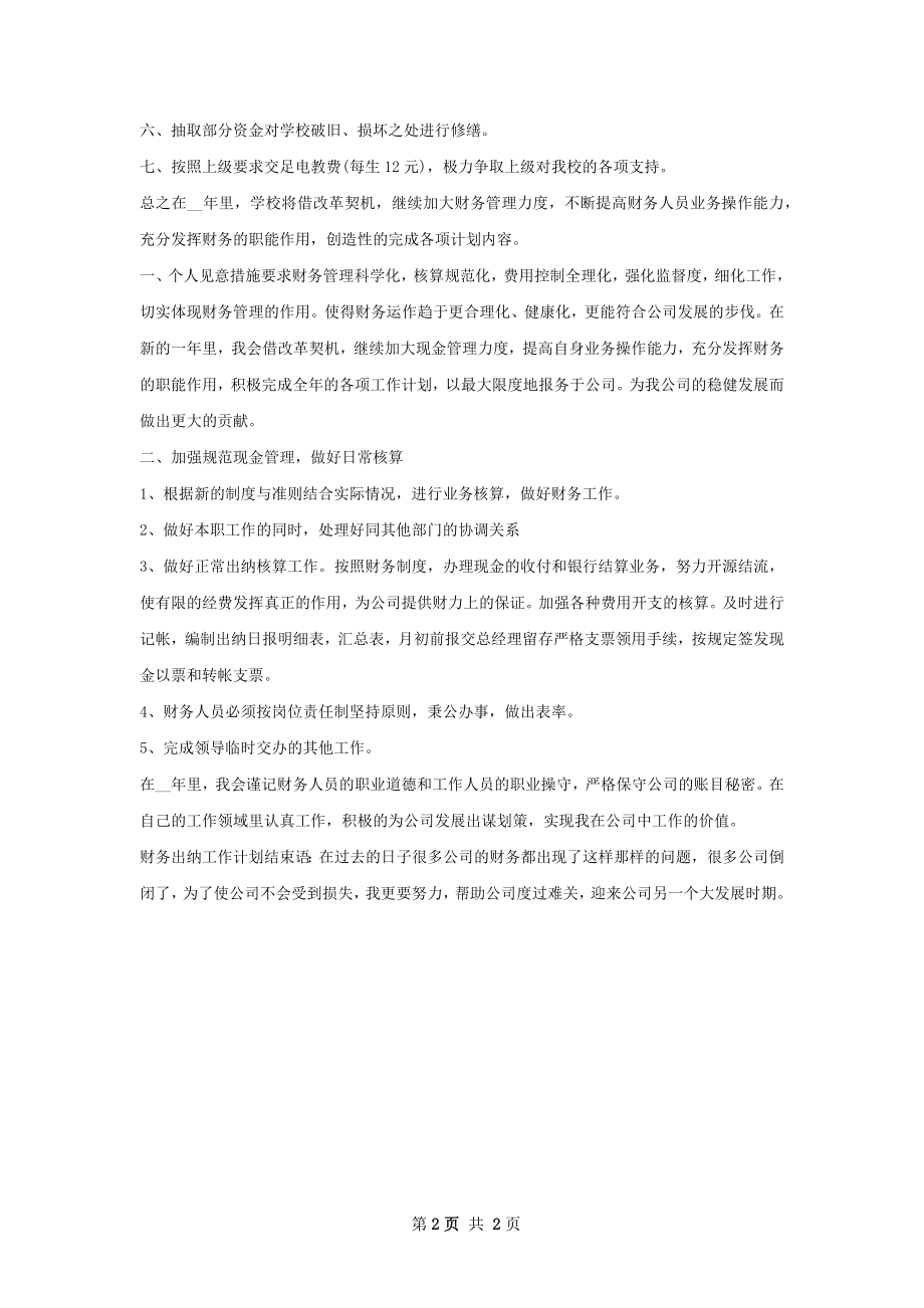 新版学校财务工作计划.docx_第2页