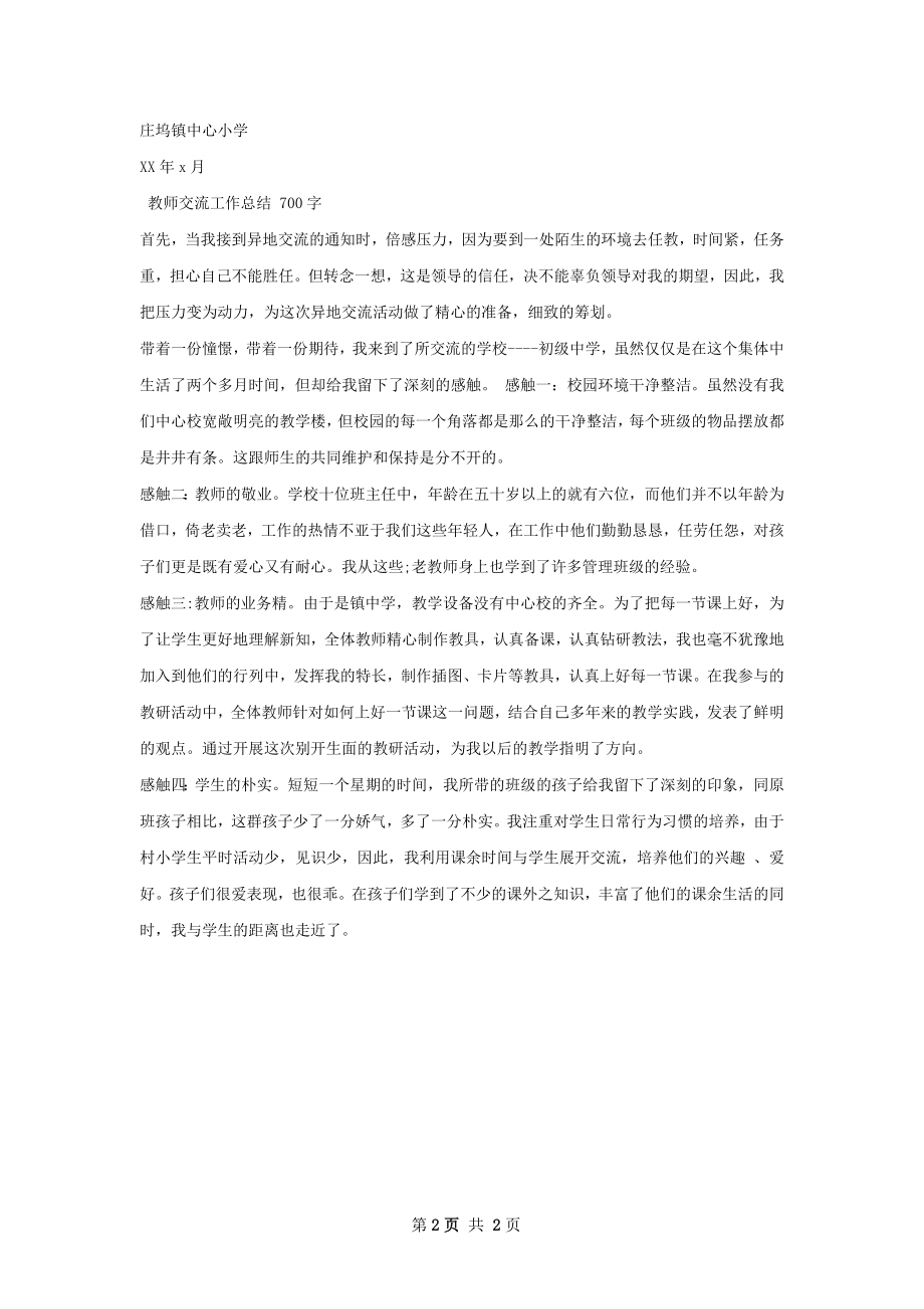 教师交流工作总结.docx_第2页