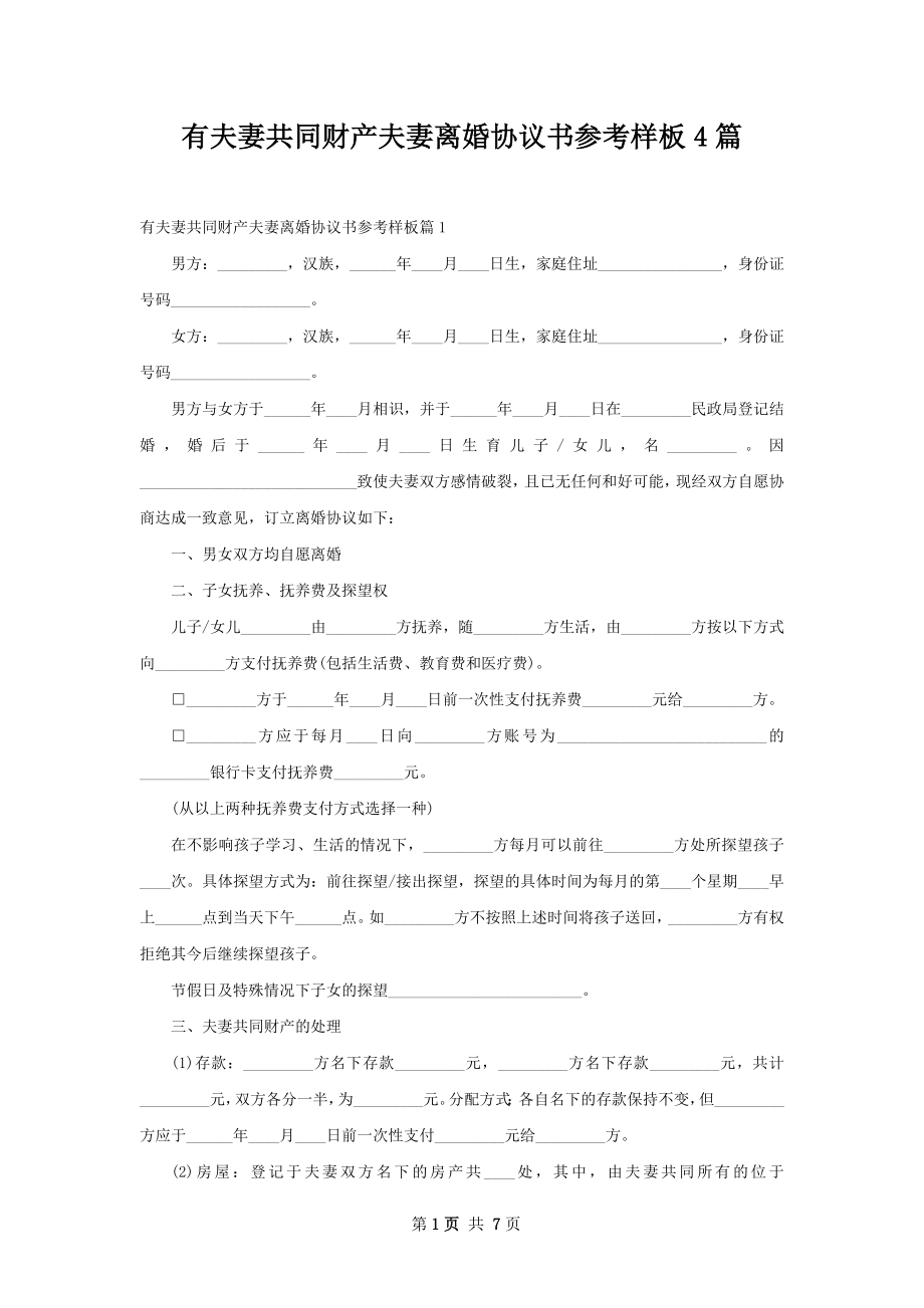 有夫妻共同财产夫妻离婚协议书参考样板4篇.docx_第1页