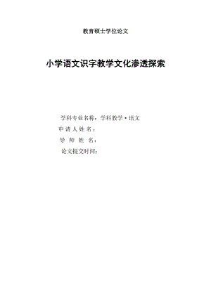 小学语文识字教学文化渗透探索.doc