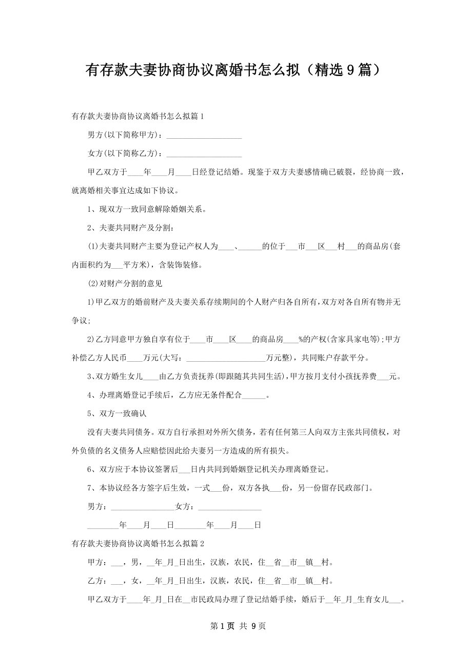 有存款夫妻协商协议离婚书怎么拟（精选9篇）.docx_第1页