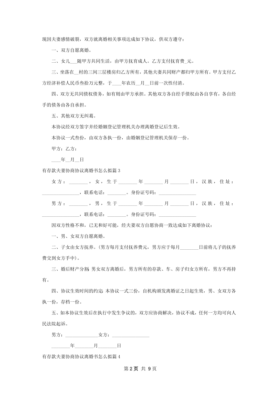 有存款夫妻协商协议离婚书怎么拟（精选9篇）.docx_第2页