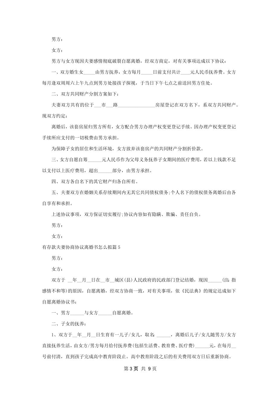 有存款夫妻协商协议离婚书怎么拟（精选9篇）.docx_第3页