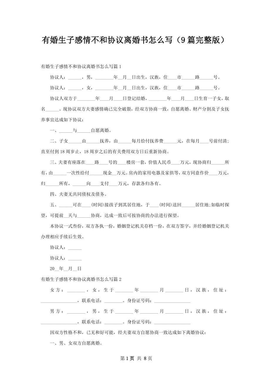 有婚生子感情不和协议离婚书怎么写（9篇完整版）.docx_第1页