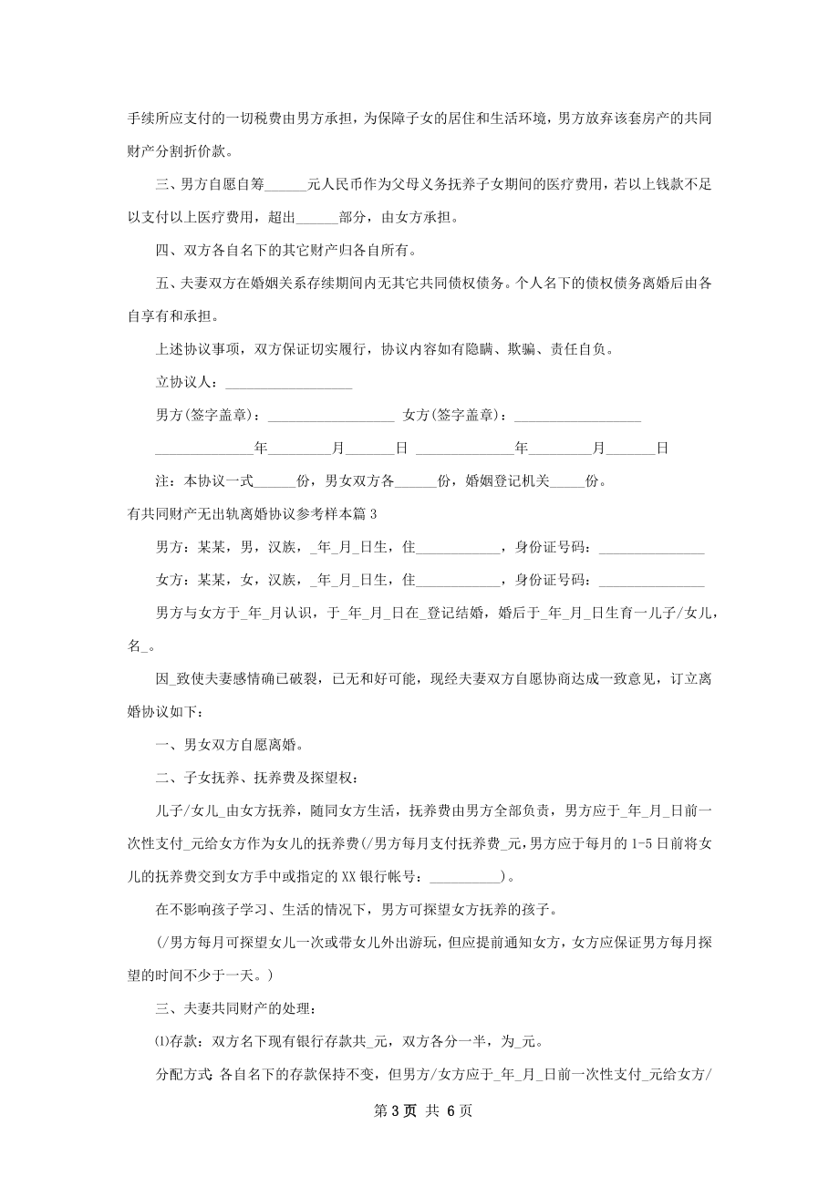 有共同财产无出轨离婚协议参考样本（4篇专业版）.docx_第3页