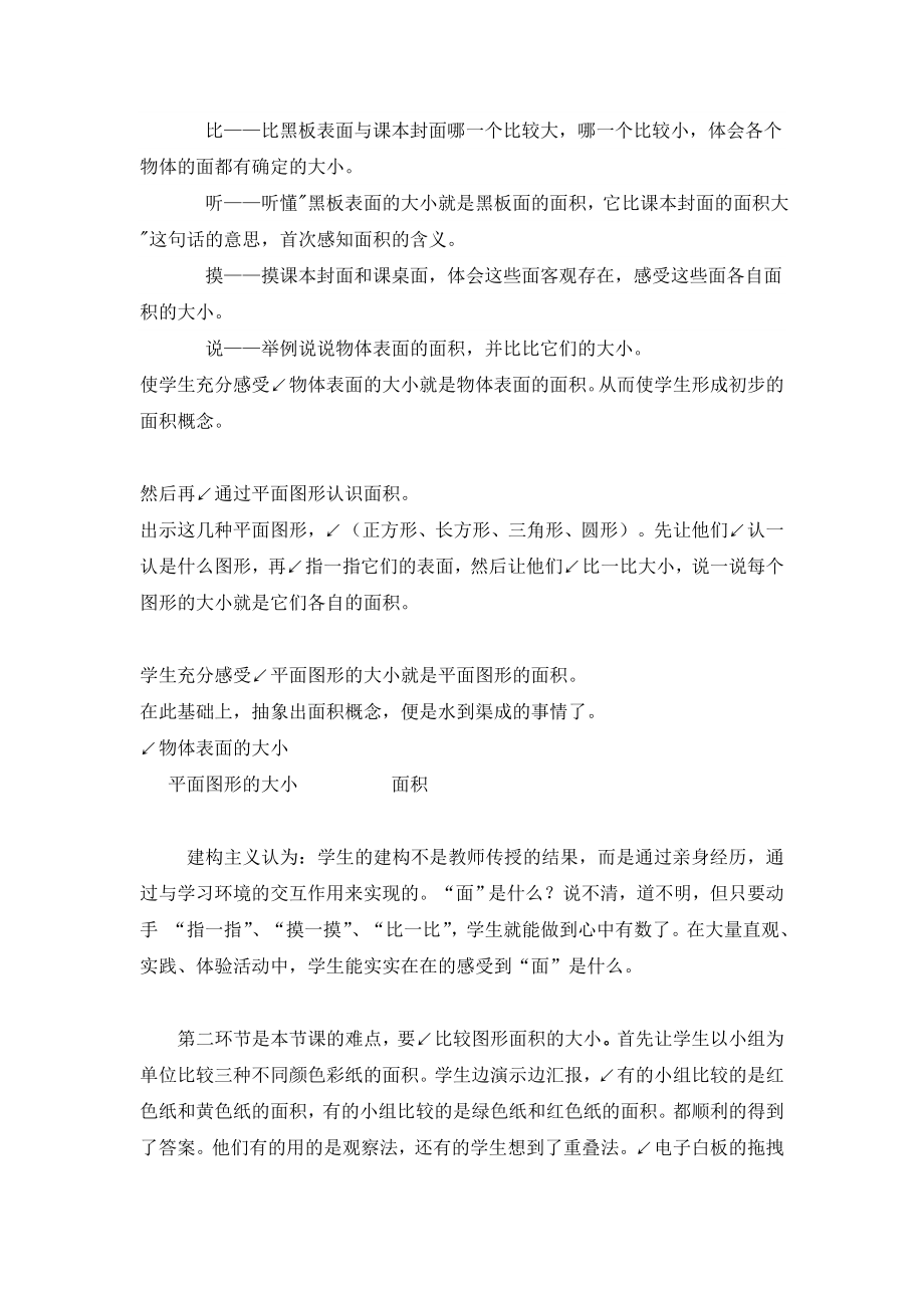 苏教国标版小学数学三级下册《面积的含义》说课稿.doc_第2页