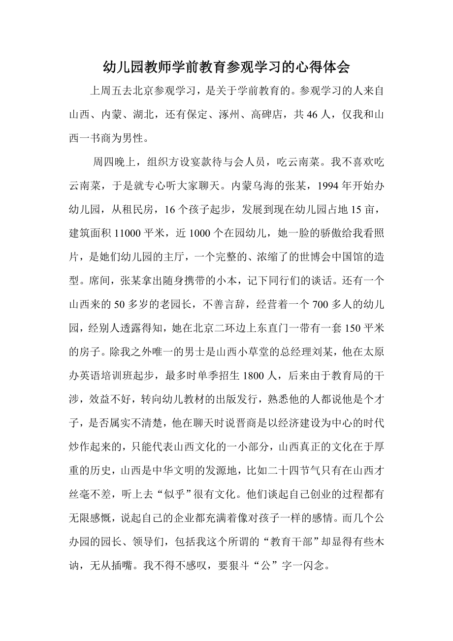 幼儿园教师学前教育参观学习的心得体会.doc_第1页