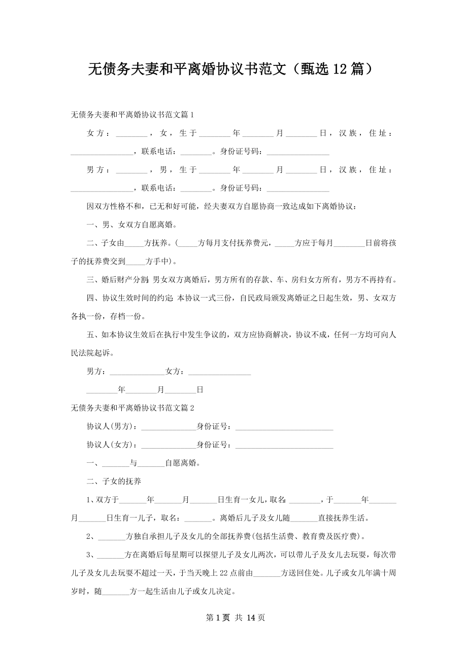 无债务夫妻和平离婚协议书范文（甄选12篇）.docx_第1页