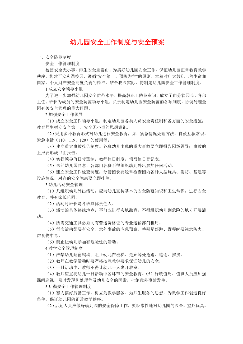 幼儿园安全工作制度与各种应急预案.doc_第1页