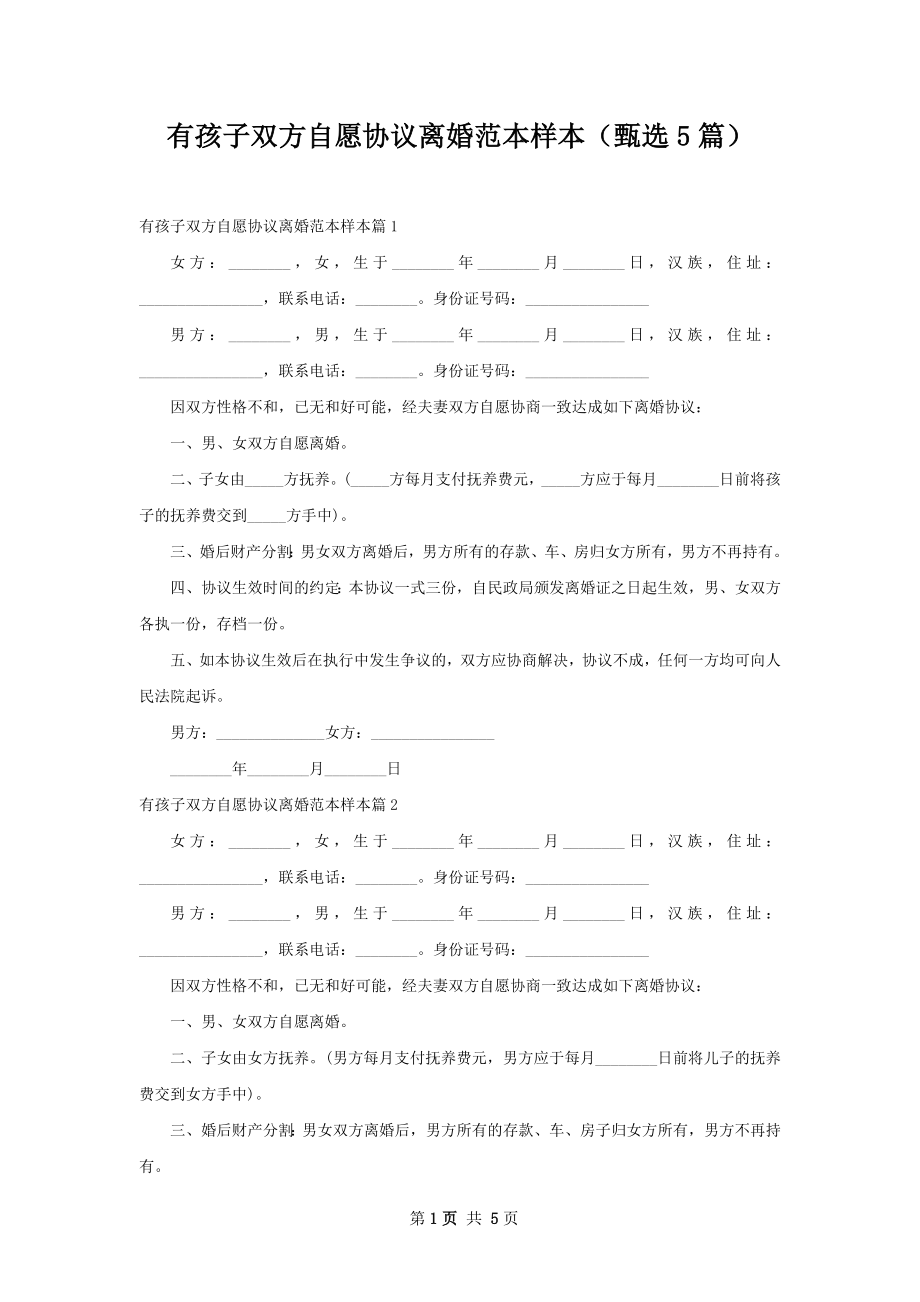 有孩子双方自愿协议离婚范本样本（甄选5篇）.docx_第1页