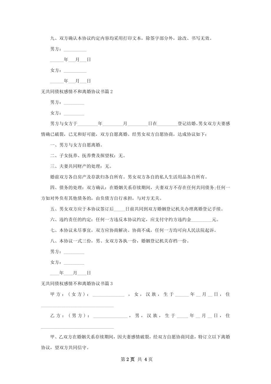 无共同债权感情不和离婚协议书（4篇集锦）.docx_第2页