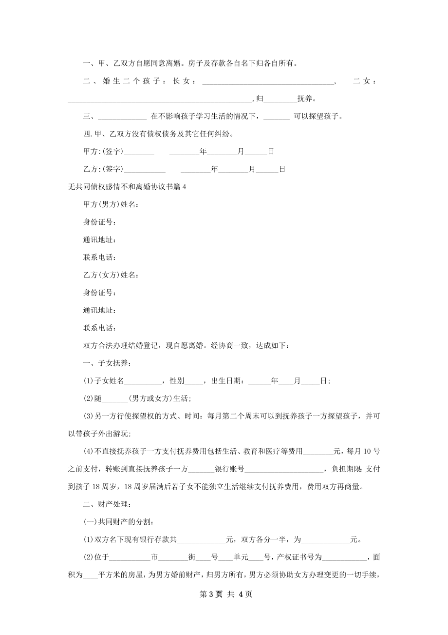 无共同债权感情不和离婚协议书（4篇集锦）.docx_第3页