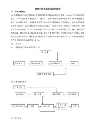 集中供热工程2×300MW #1机组凝结水精处理系统调试措施1.doc