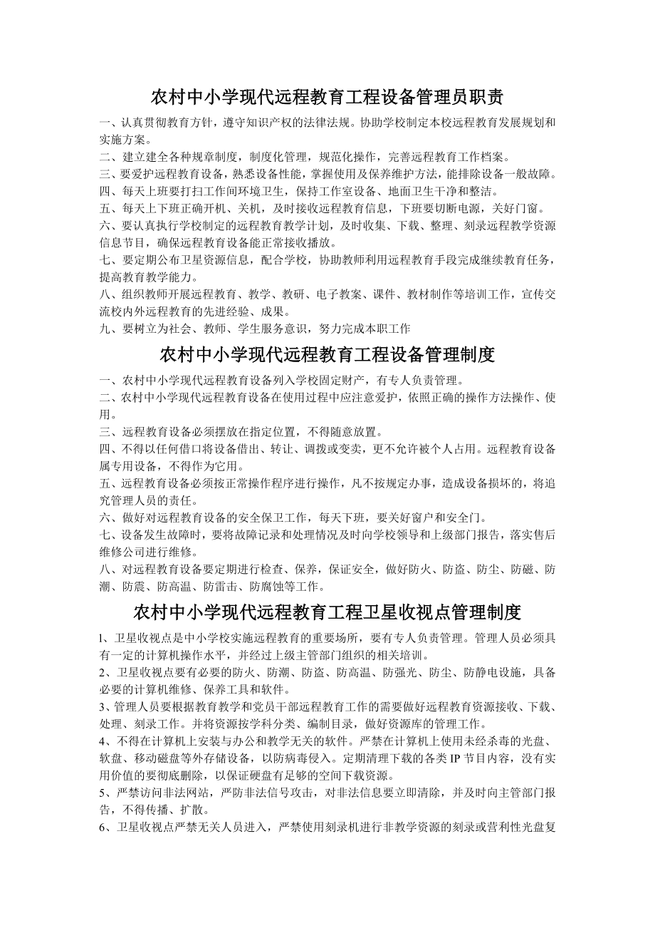 农村中小学现代远程教育工程设备管理员职责.doc_第1页