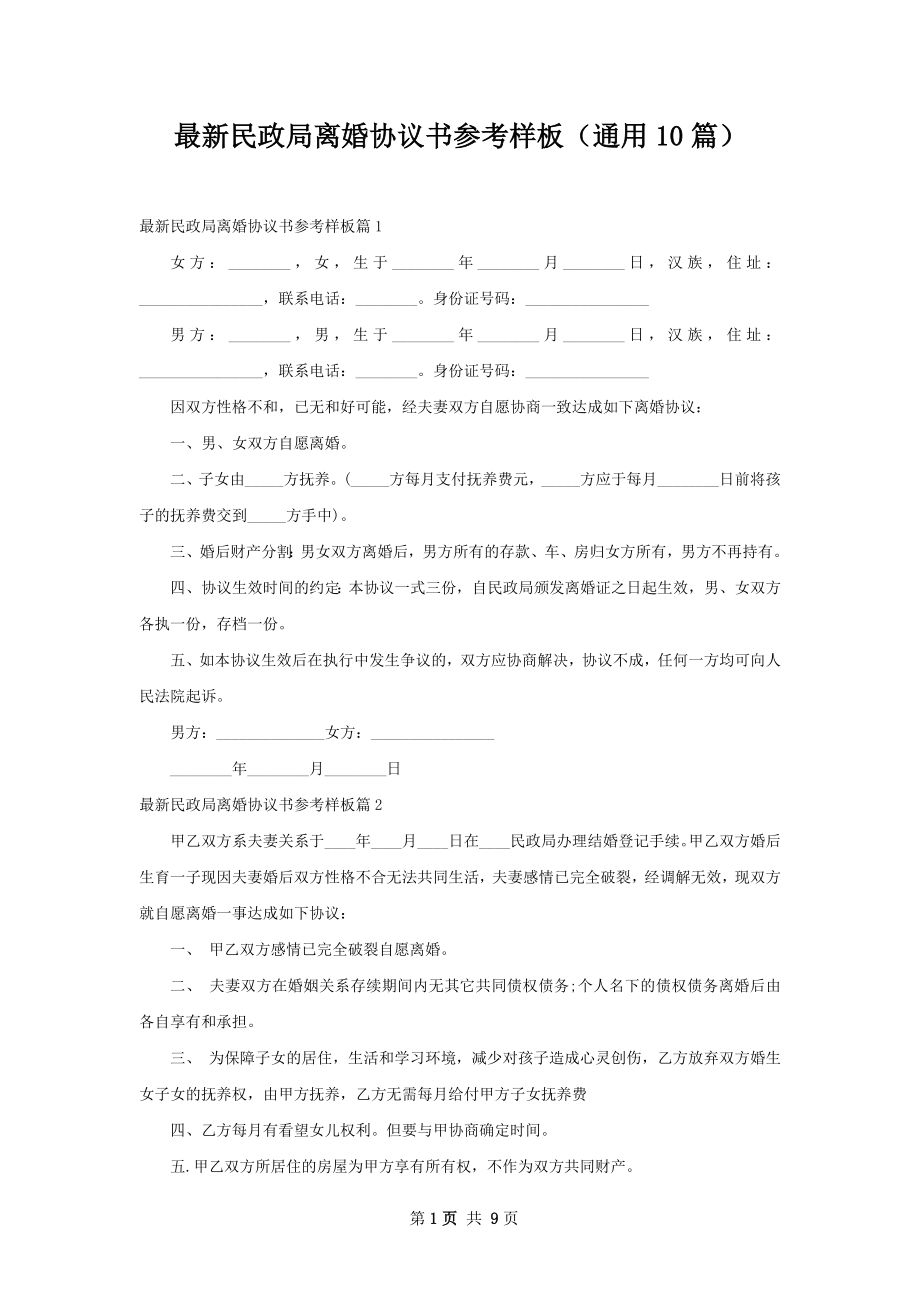 最新民政局离婚协议书参考样板（通用10篇）.docx_第1页