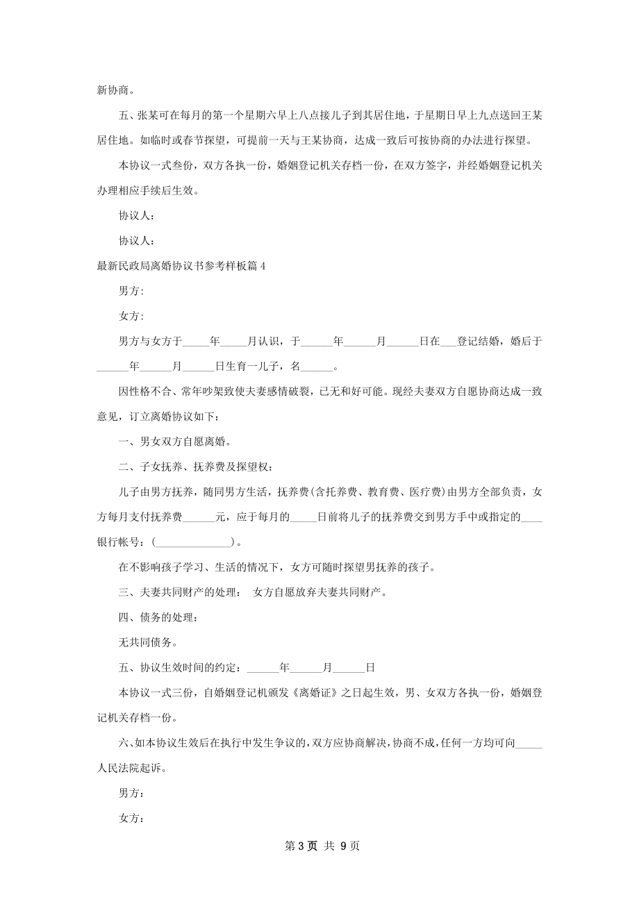 最新民政局离婚协议书参考样板（通用10篇）.docx_第3页