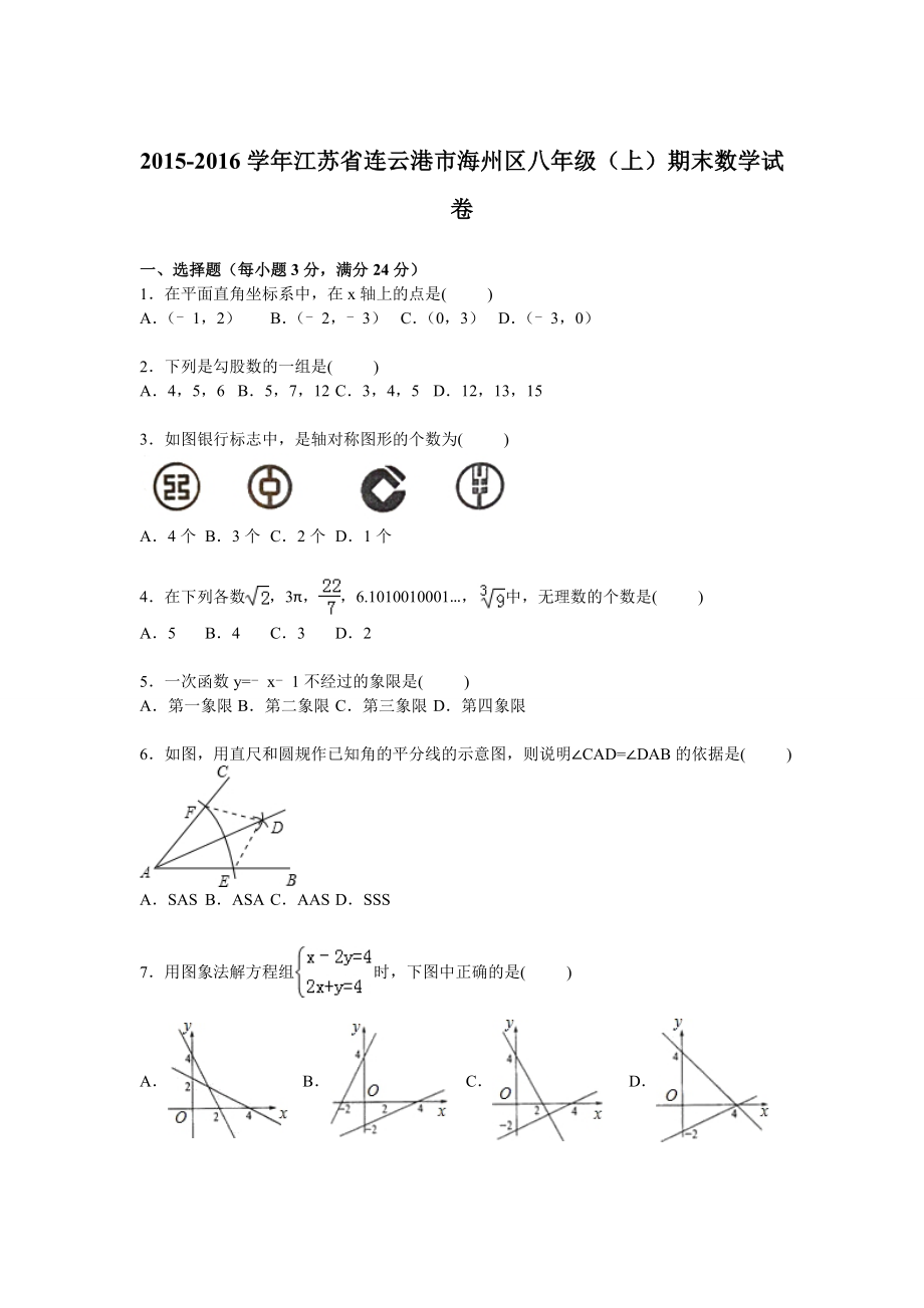 连云港市海州区八级上期末数学试卷含答案解析.doc_第1页