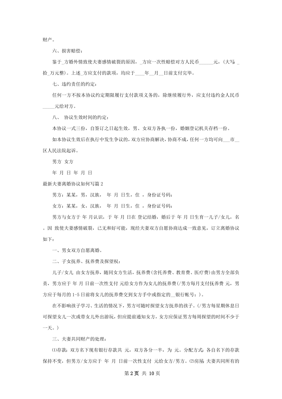 最新夫妻离婚协议如何写（律师精选8篇）.docx_第2页