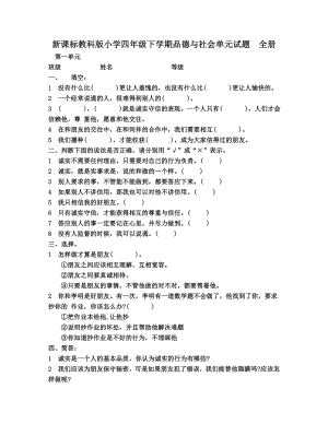 新课标教科版小学四级下学期品德与社会单元试题　全册.doc