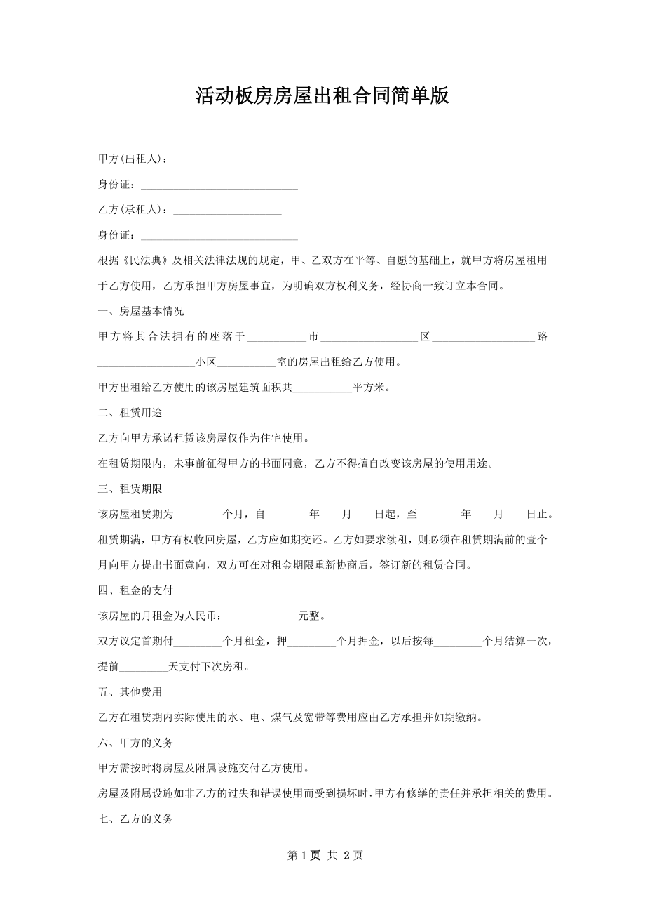 活动板房房屋出租合同简单版.docx_第1页