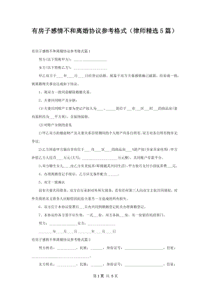 有房子感情不和离婚协议参考格式（律师精选5篇）.docx