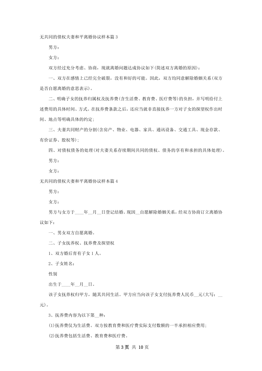 无共同的债权夫妻和平离婚协议样本（8篇标准版）.docx_第3页