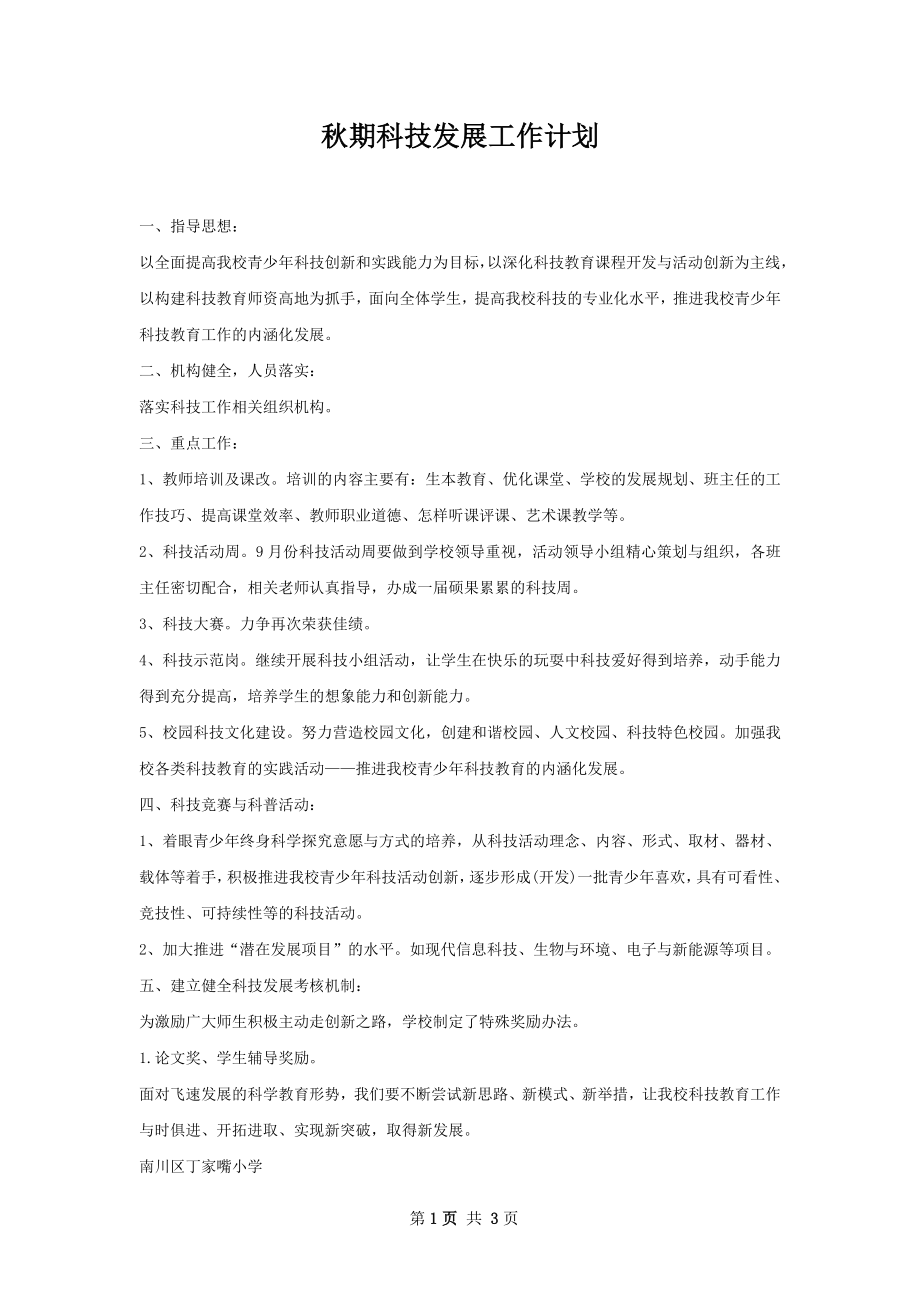 秋期科技发展工作计划.docx_第1页