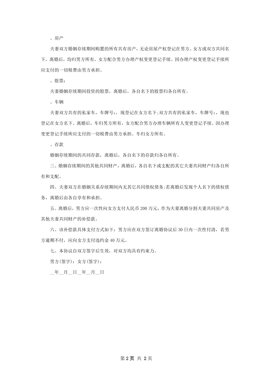 无共同债权女方协议离婚范本参考样板2篇.docx_第2页