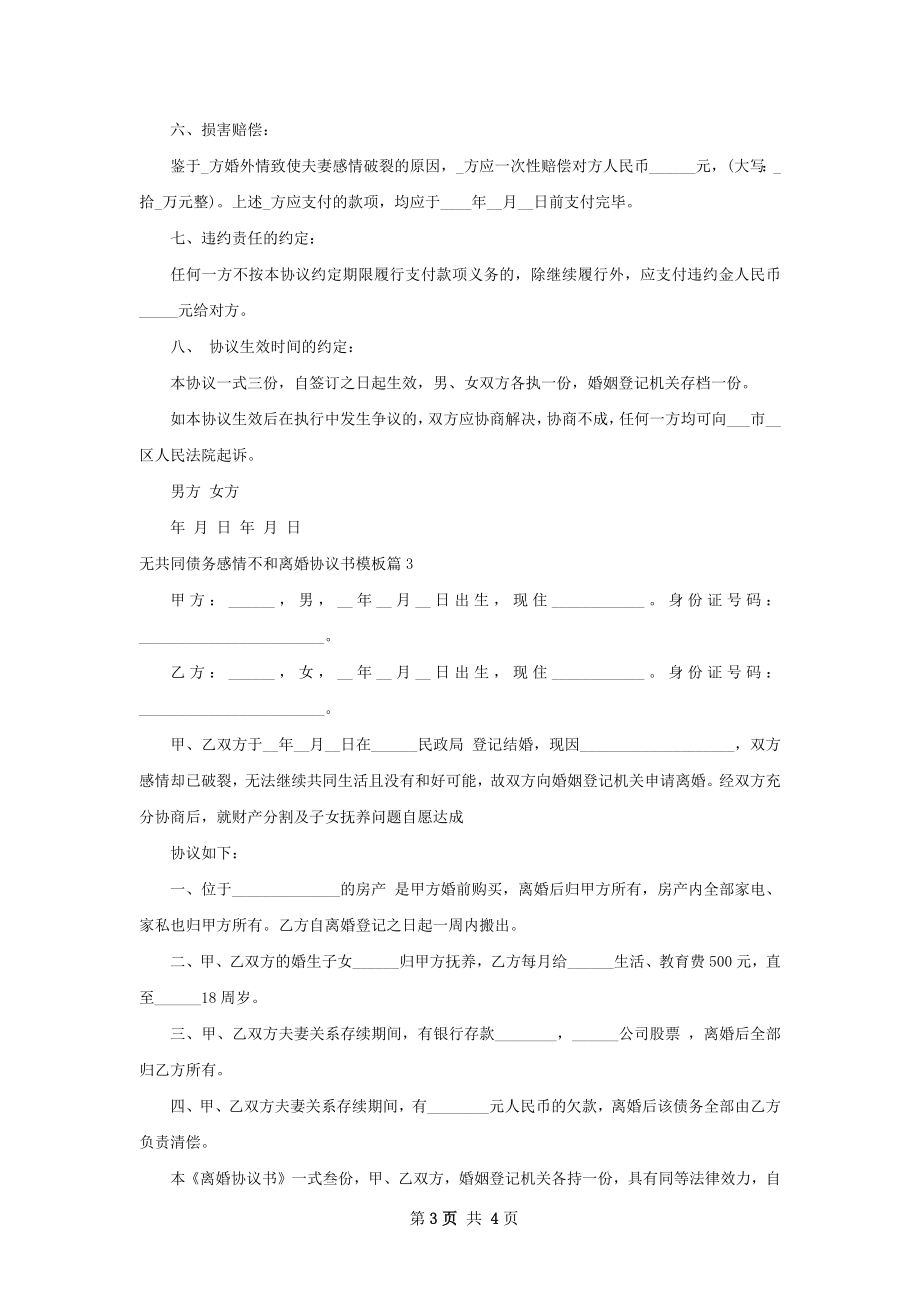 无共同债务感情不和离婚协议书模板（甄选3篇）.docx_第3页