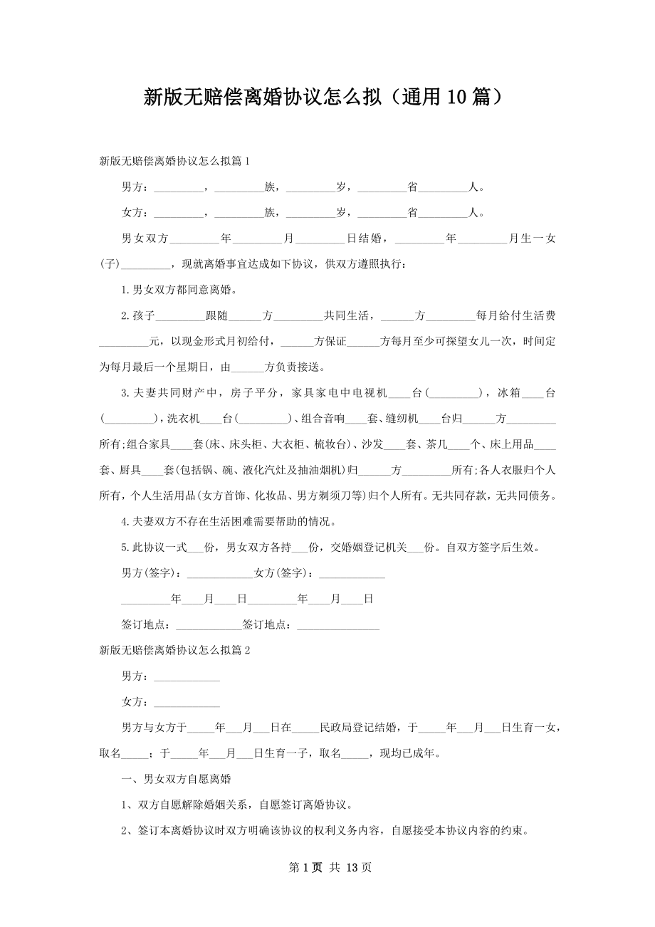 新版无赔偿离婚协议怎么拟（通用10篇）.docx_第1页