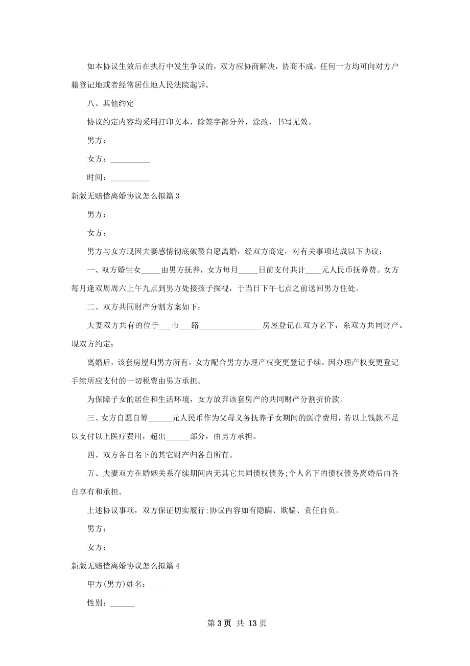 新版无赔偿离婚协议怎么拟（通用10篇）.docx_第3页