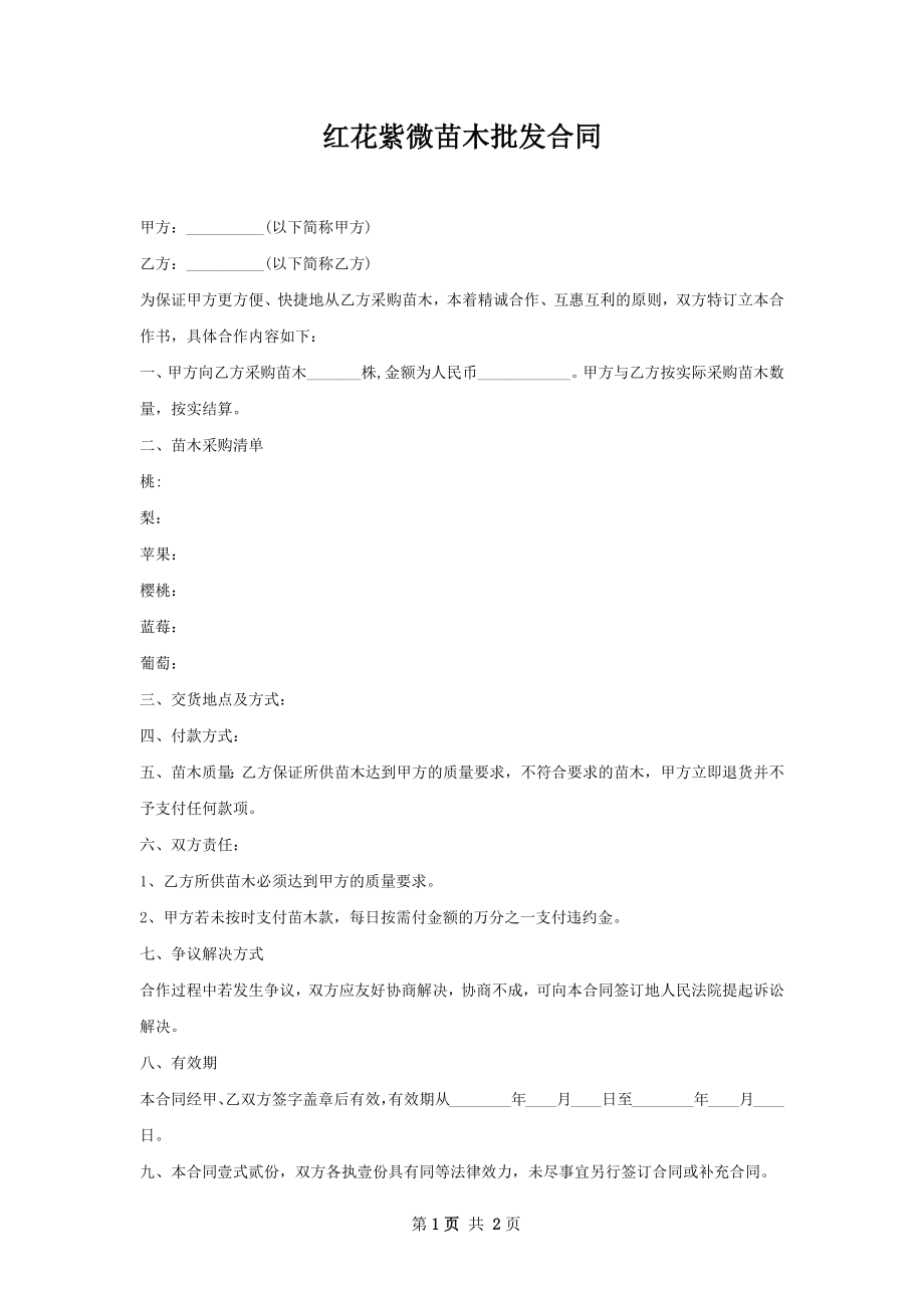 红花紫微苗木批发合同.docx