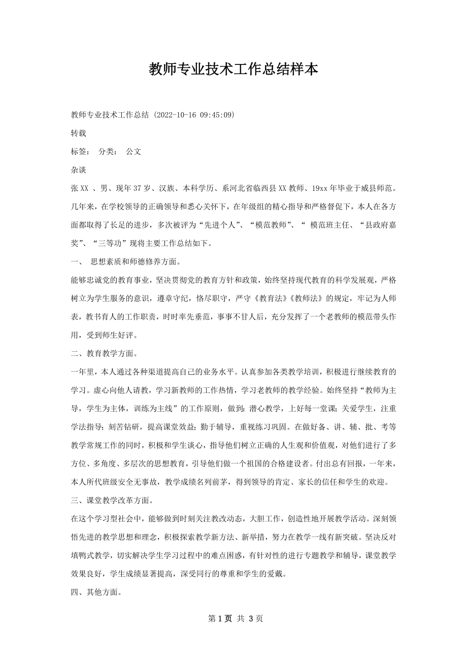 教师专业技术工作总结样本.docx_第1页