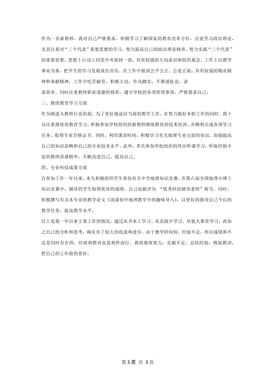 教师专业技术工作总结样本.docx_第3页