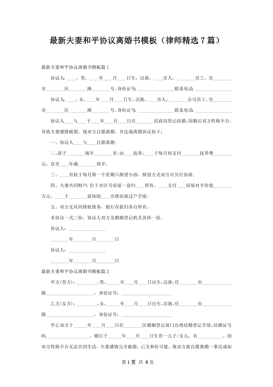 最新夫妻和平协议离婚书模板（律师精选7篇）.docx_第1页