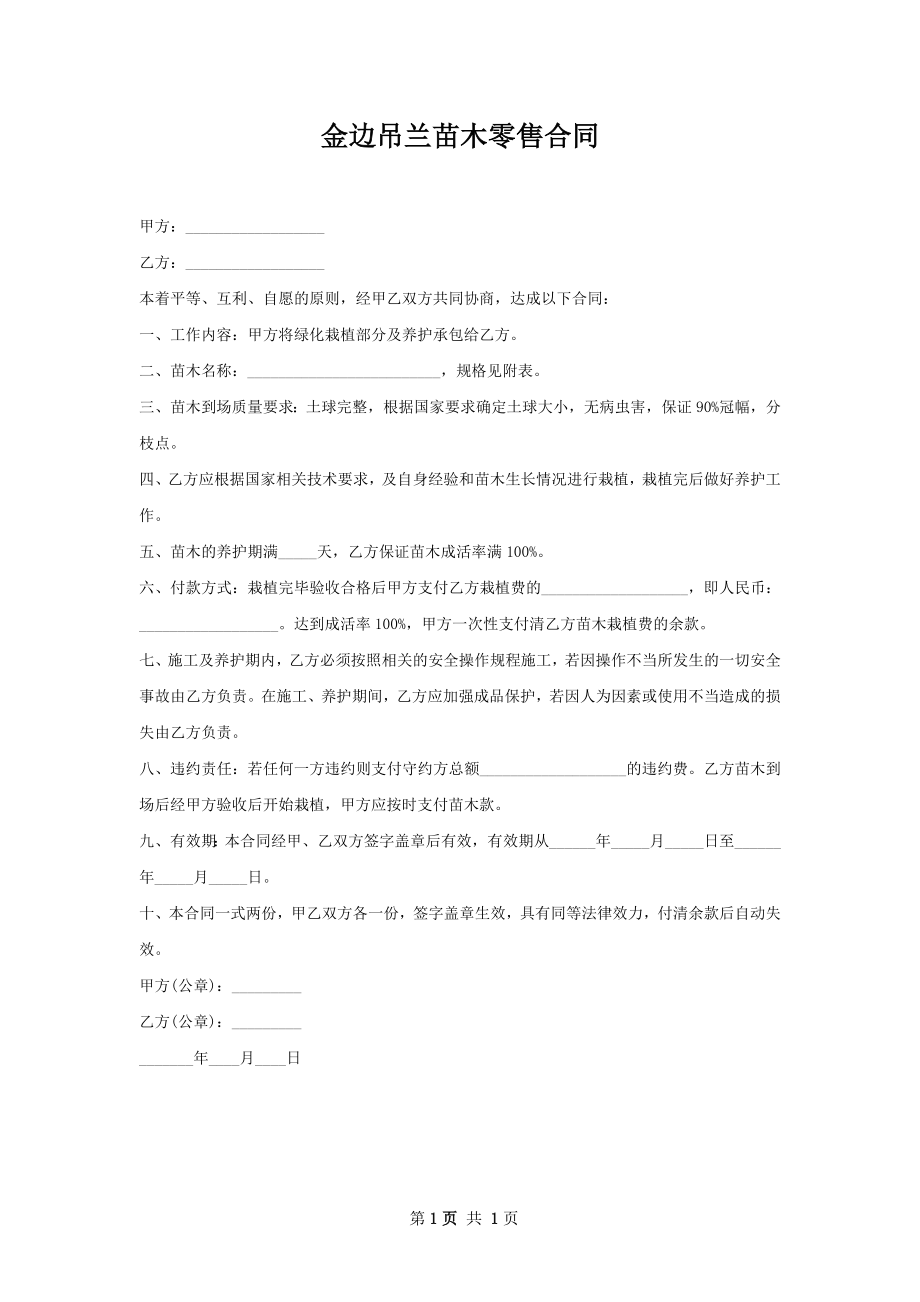 金边吊兰苗木零售合同.docx_第1页