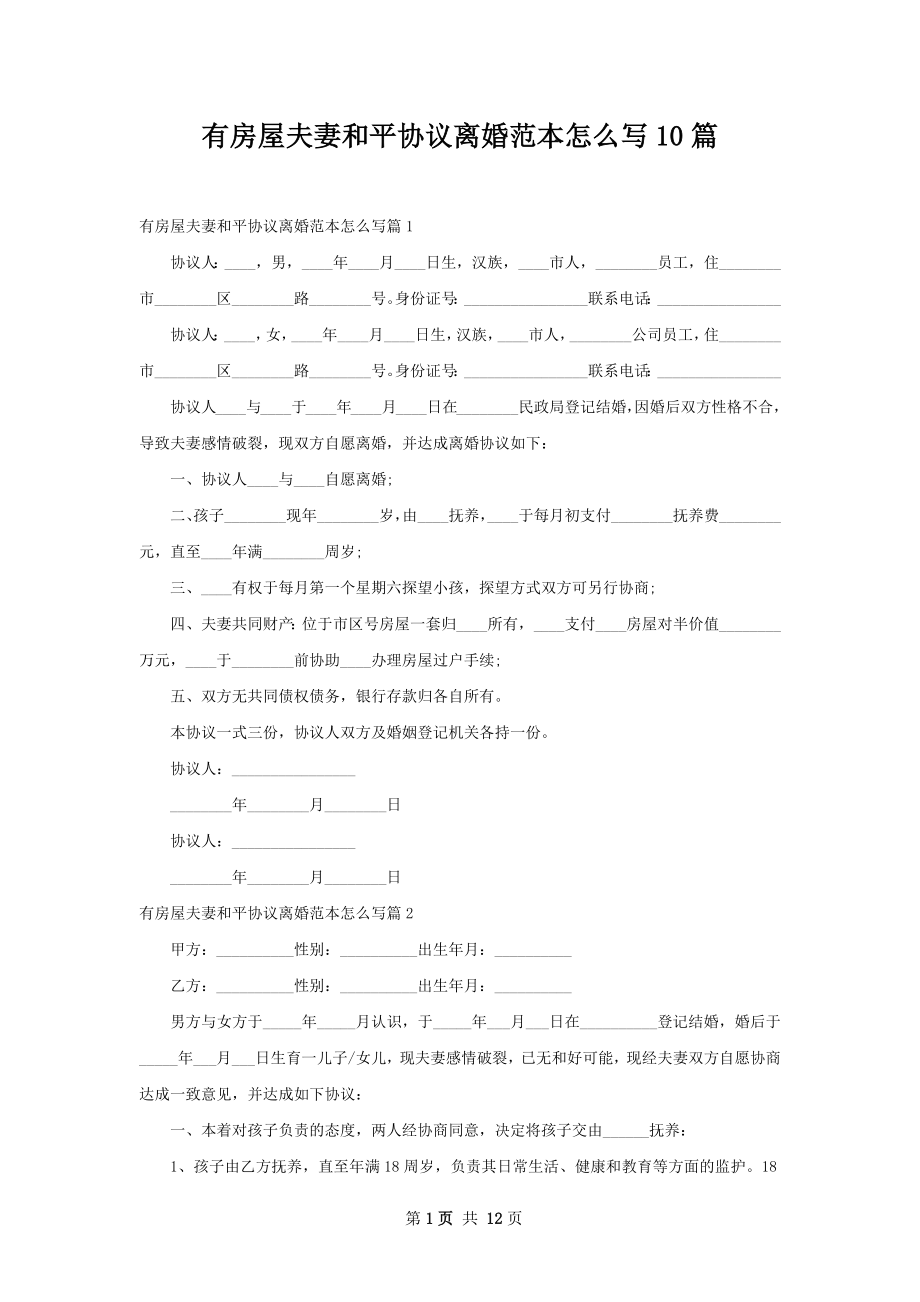 有房屋夫妻和平协议离婚范本怎么写10篇.docx_第1页