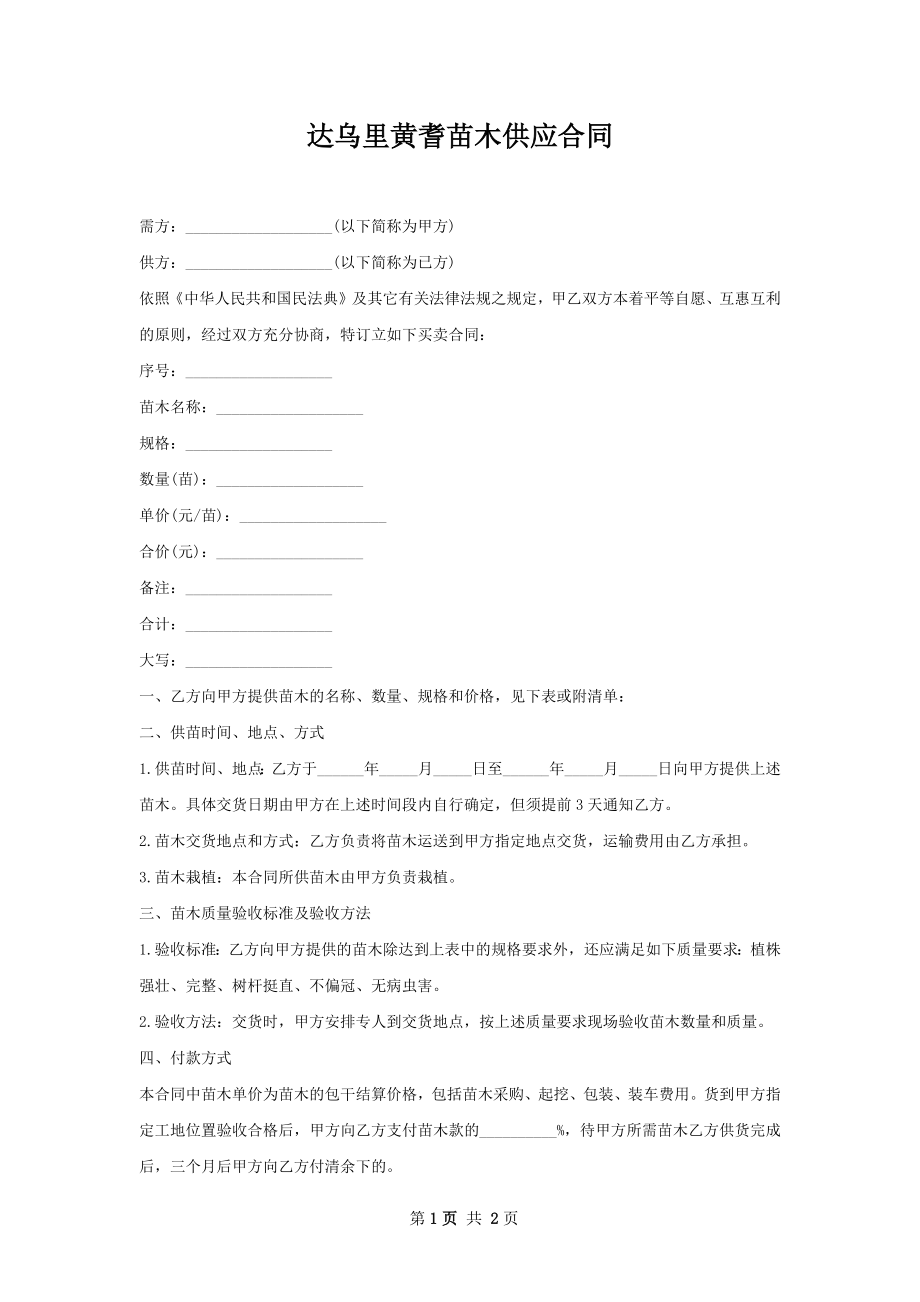 达乌里黄耆苗木供应合同.docx_第1页