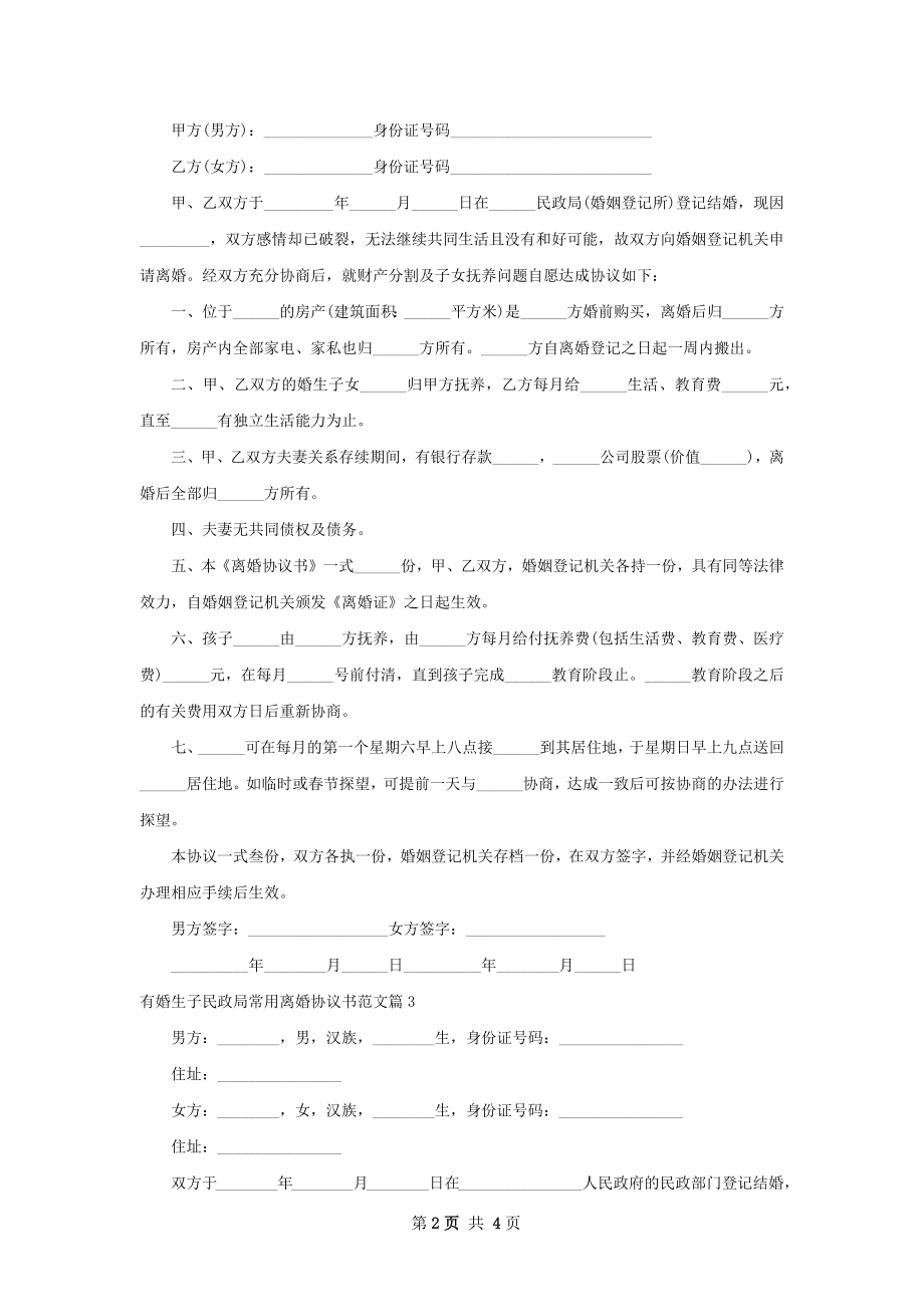 有婚生子民政局常用离婚协议书范文（精选4篇）.docx_第2页